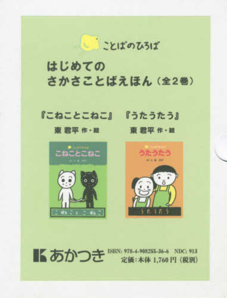はじめてのさかさことばえほん 全2巻 東君平 作 絵 紀伊國屋書店ウェブストア オンライン書店 本 雑誌の通販 電子書籍ストア はじめてのさかさことばえほん 全2巻 東君平 作 絵 紀伊國屋書店ウェブストア オンライン書店 本 雑誌の通販 電子書籍ストア