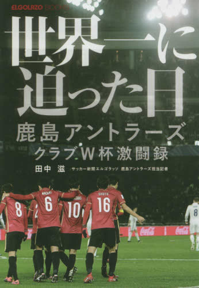 エルゴラッソ 鹿島アントラーズ対レアルマドリード クラブワールドカップ 代引き不可 クラブワールドカップ エルゴラッソ 鹿島アントラーズ対レアルマドリード クラブワールドカップ 代引き不可 クラブワールドカップ