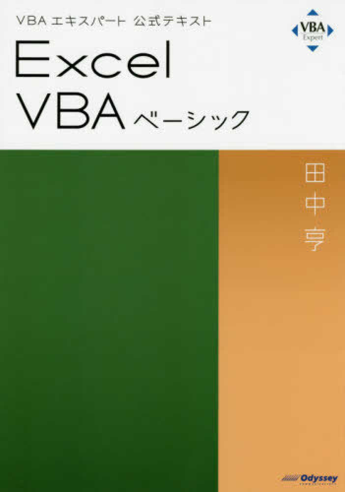 Excel VBAベ－シック / 田中亨 - 紀伊國屋書店ウェブ