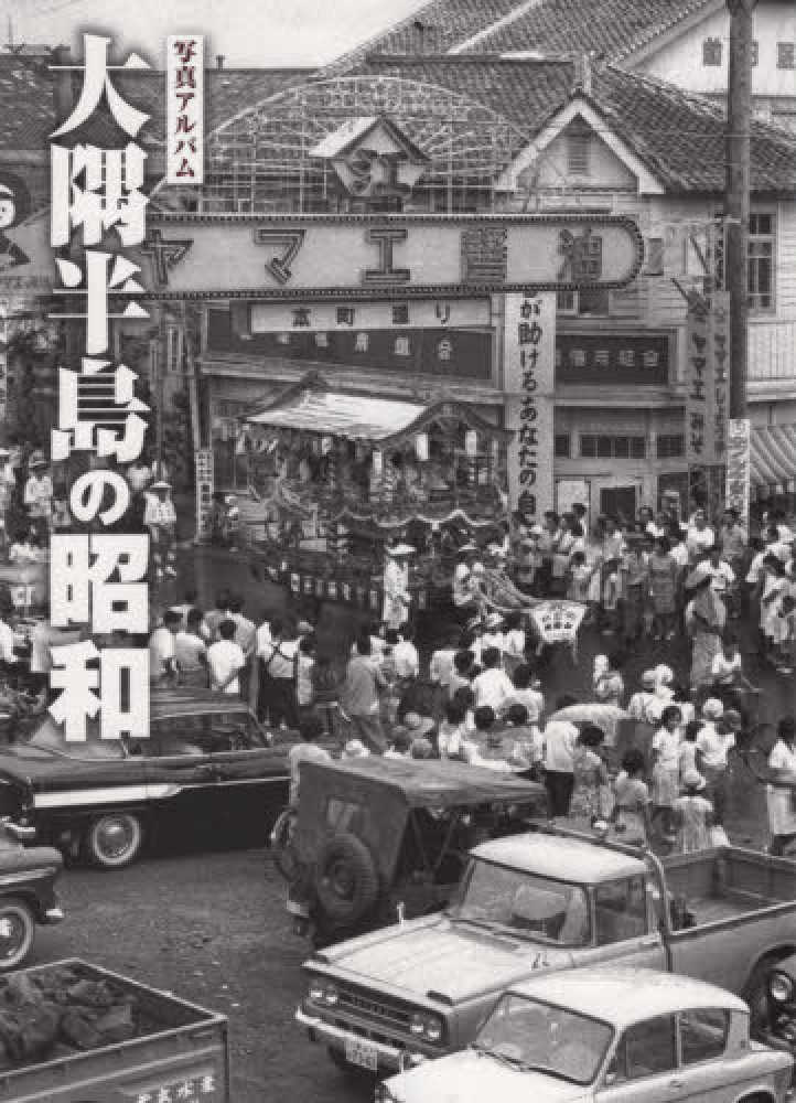 【お得】 大隅半島の昭和 紀伊國屋書店ウェブストア - 樹林舎 / 人文