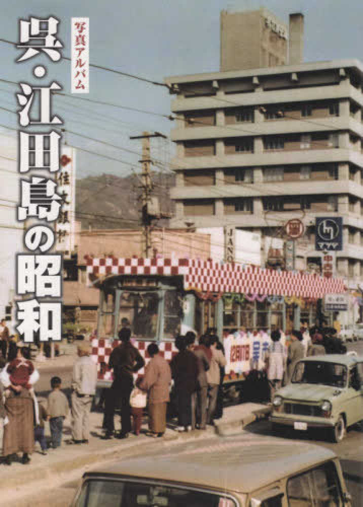 【希少品です❗️】呉・江田島の昭和 呉・江田島の昭和 / 千田武志 - 紀伊國屋書店ウェブストア｜オンライン