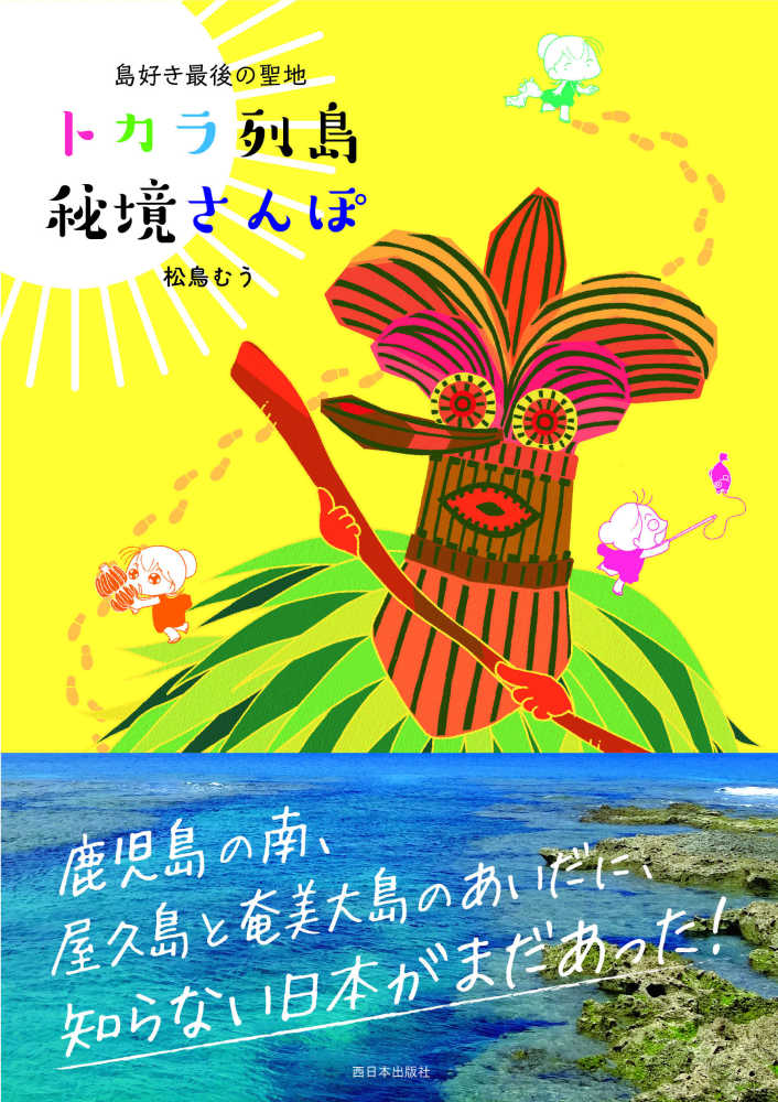 むう【著】　松鳥　トカラ列島秘境さんぽ　紀伊國屋書店ウェブストア｜オンライン書店｜本、雑誌の通販、電子書籍ストア