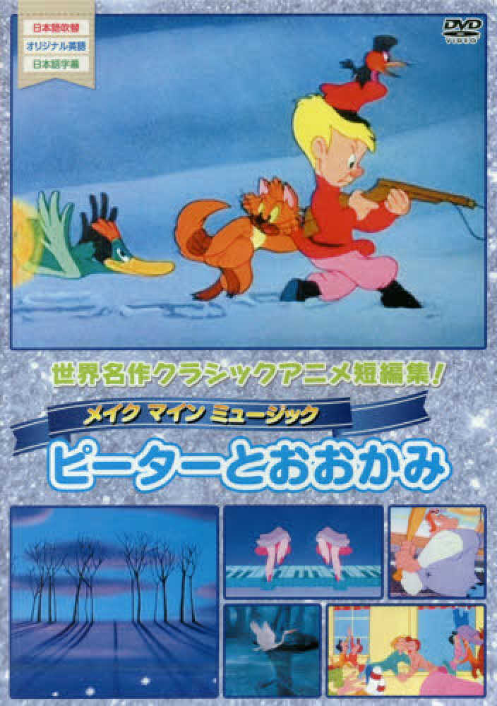 ｄｖｄ メイク マイン ミュ ジック ピ タ とおおかみ 紀伊國屋書店ウェブストア オンライン書店 本 雑誌の通販 電子書籍ストア