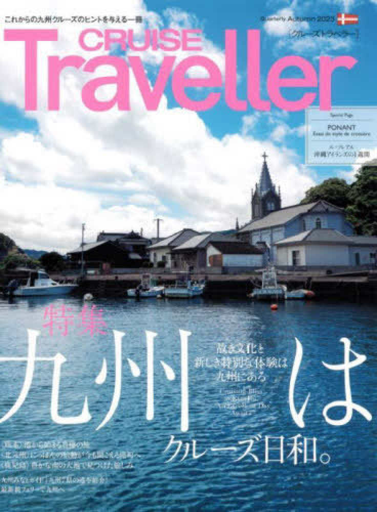 CRUISE Traveller Autumn 2023 - 紀伊國屋