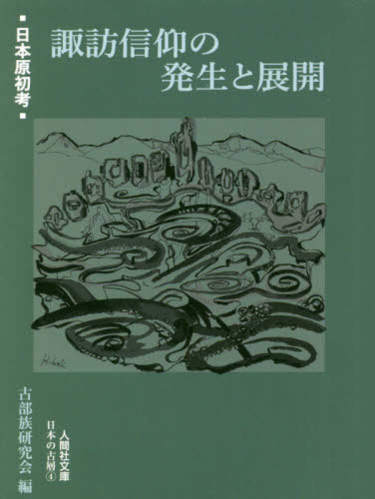 諏訪信仰の発生と展開 / 古部族研究会【編】 - 紀伊國屋書店 諏訪信仰の発生と展開 / 古部族研究会【編】 - 紀伊國屋書店