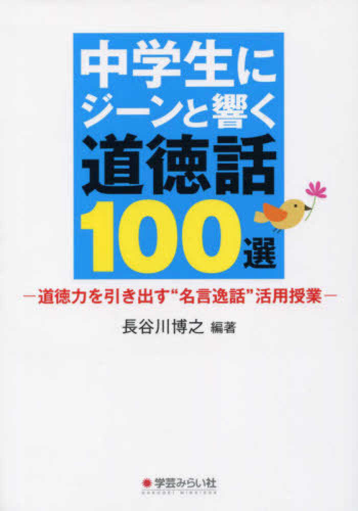 中学生にジ ンと響く道徳話１００選 長谷川 博之 編著 紀伊國屋書店ウェブストア オンライン書店 本 雑誌の通販 電子書籍ストア