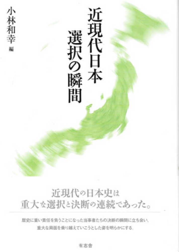 近現代日本選択の瞬間　紀伊國屋書店ウェブストア｜オンライン書店｜本、雑誌の通販、電子書籍ストア　小林　和幸【編】