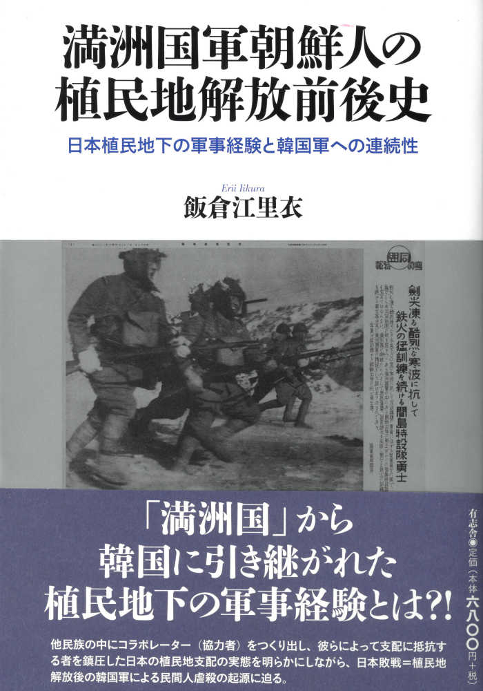 満洲国軍朝鮮人の植民地解放前後史 / 飯倉 江里衣【著】 - 紀伊國屋