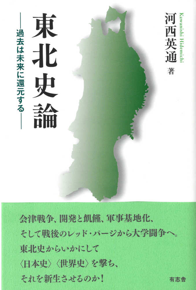 東北史論　紀伊國屋書店ウェブストア｜オンライン書店｜本、雑誌の通販、電子書籍ストア　河西　英通【著】