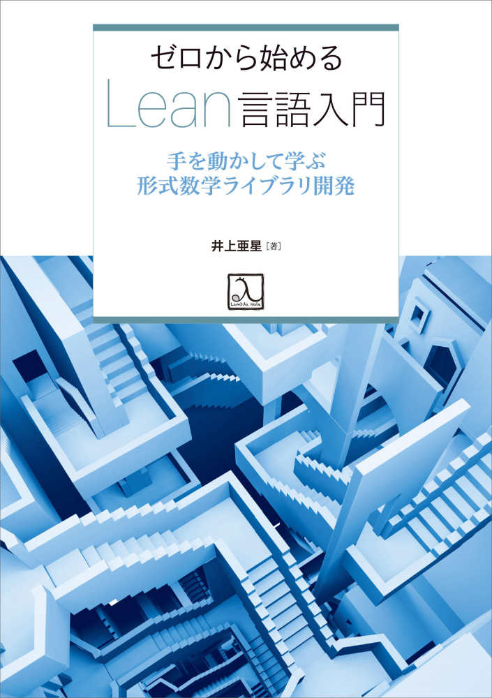 ゼロから始めるLean言語入門 手を動かして学ぶ形式数学ライブラリ