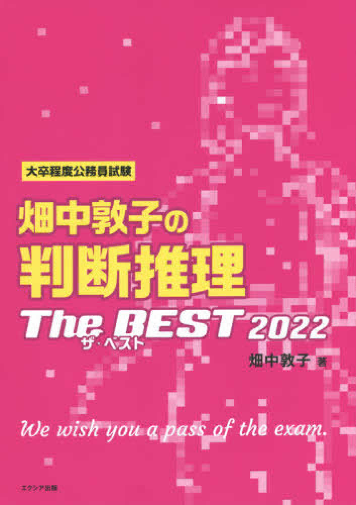 東京公式通販】 判断推理ザ・ベスト 2022 2冊セット 畑中敦子の数的推理 e3553600 正規品 -www.cfscr.com 東京公式通販】 判断推理ザ・ベスト 2022 2冊セット 畑中敦子の数的推理 e3553600 正規品 -www.cfscr.com