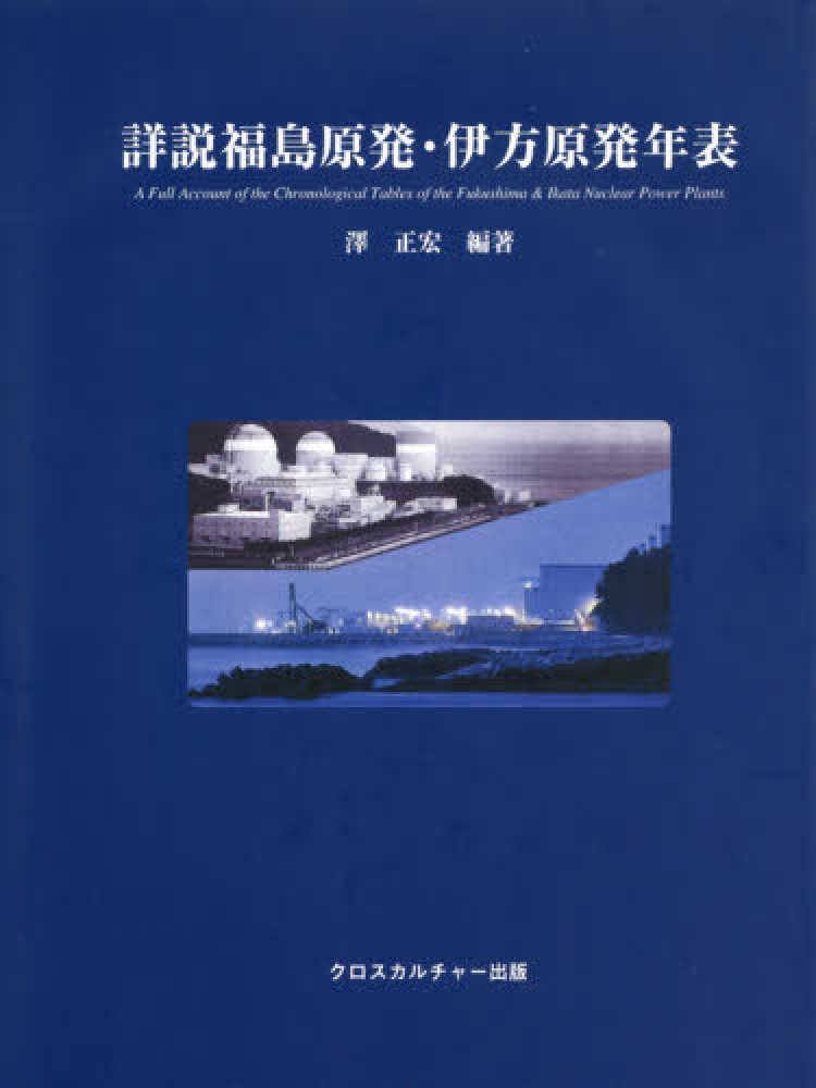 【信頼】 詳説福島原発・伊方原発年表 / 澤 正宏【編著】 - 紀伊國屋書店 自然科学と技術