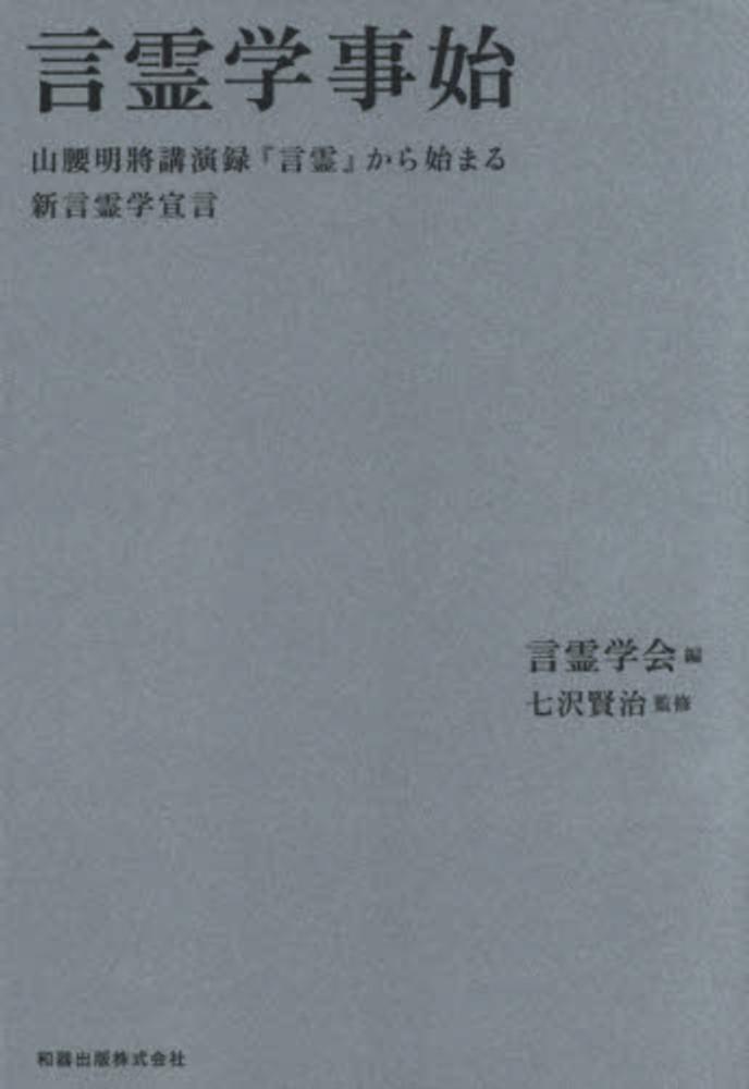 賢治【監修】　紀伊國屋書店ウェブストア｜オンライン書店｜本、雑誌の通販、電子書籍ストア　言霊学事始　言霊学会【編】/七沢