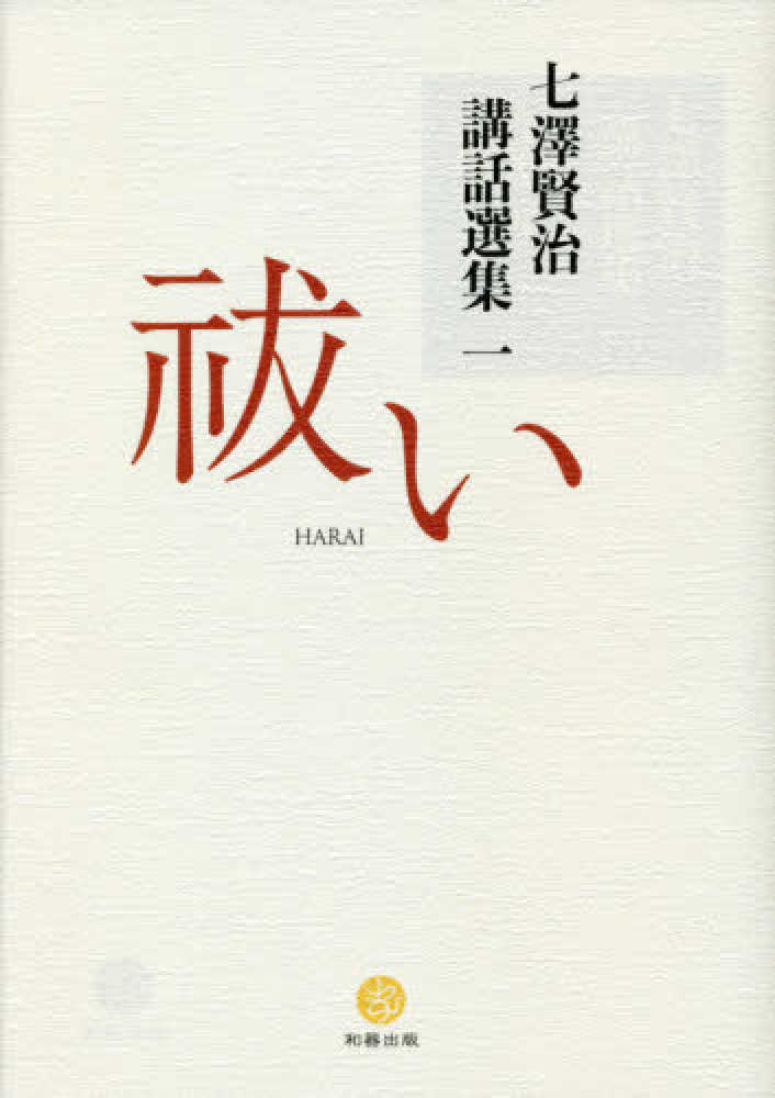 七澤賢治講話選集一 祓い (七澤賢治 講話選集) | 七澤 賢治 |本