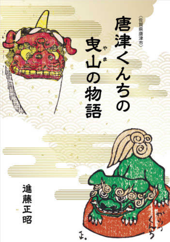 唐津くんちの曳山の物語 進藤正昭 紀伊國屋書店ウェブストア オンライン書店 本 雑誌の通販 電子書籍ストア