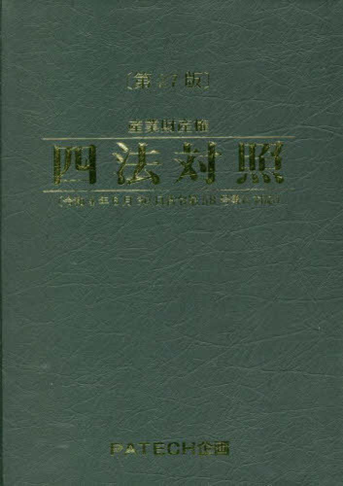 産業財産権四法対照 / PATECH企画出版部【編】 - 紀伊國屋書店