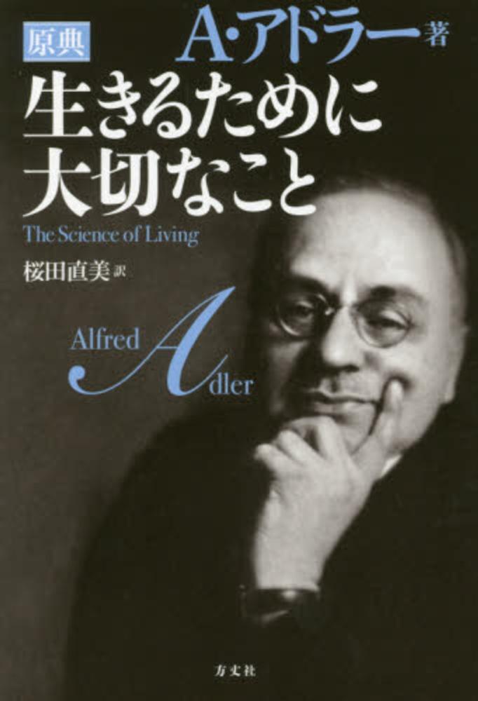 生きるために大切なこと / アドラー，アルフレッド【著