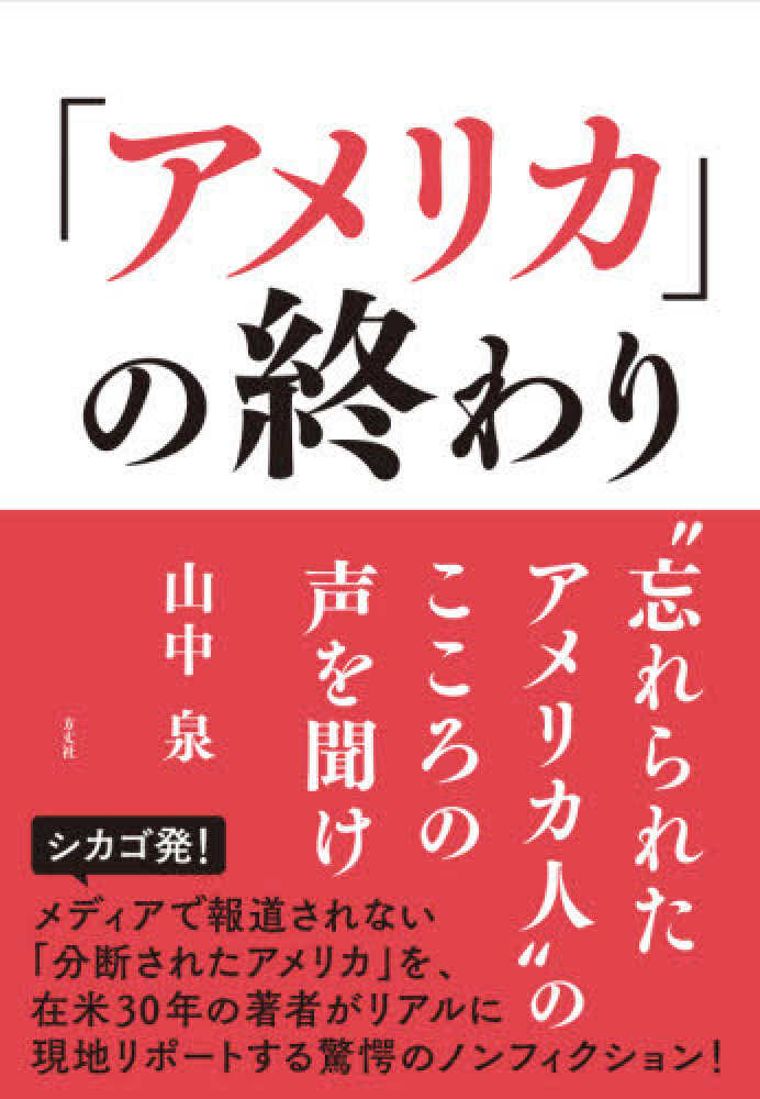 アメリカ の終わり 山中 泉 著 紀伊國屋書店ウェブストア オンライン書店 本 雑誌の通販 電子書籍ストア アメリカ の終わり 山中 泉 著 紀伊國屋書店ウェブストア オンライン書店 本 雑誌の通販 電子書籍ストア