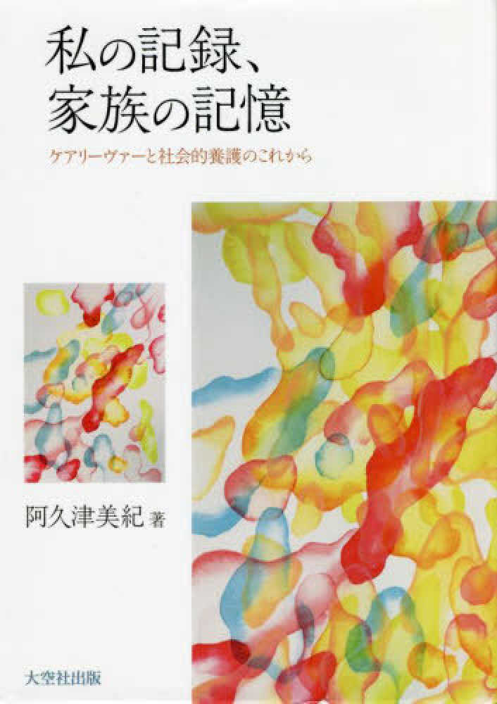 私の記録、家族の記憶 / 阿久津美紀 - 紀伊國屋書店ウェブストア