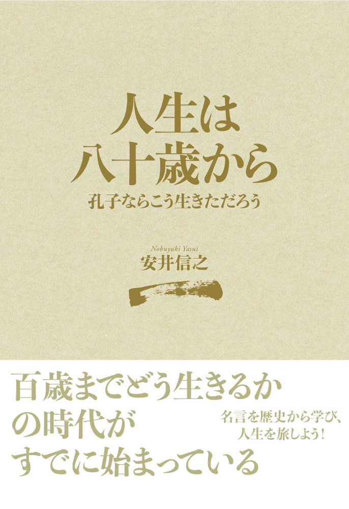 人生は八十歳から孔子ならこう生きただろう 安井 信之 著 紀伊國屋書店ウェブストア オンライン書店 本 雑誌の通販 電子書籍ストア