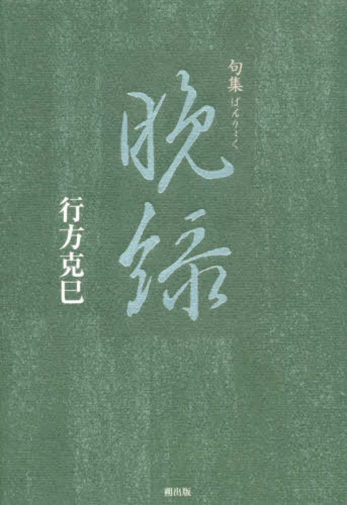 行方克巳　晩緑　紀伊國屋書店ウェブストア｜オンライン書店｜本、雑誌の通販、電子書籍ストア