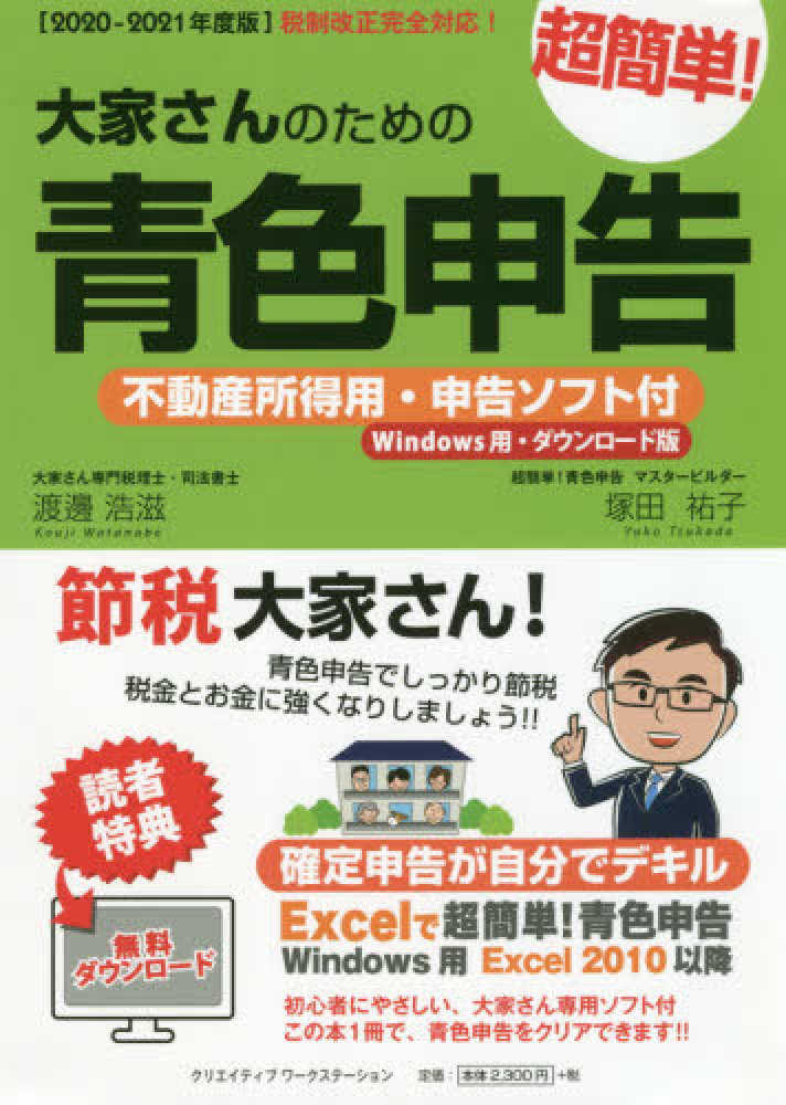 大家さんのための超簡単!青色申告 2020-2021年度版 / 渡邊