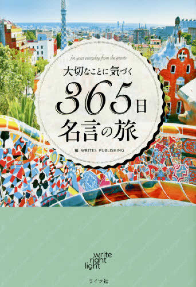 大切なことに気づく３６５日名言の旅 ｗｒｉｔｅｓ ｐｕｂｌｉｓｈｉｎｇ 編 紀伊國屋書店ウェブストア オンライン書店 本 雑誌の通販 電子書籍ストア