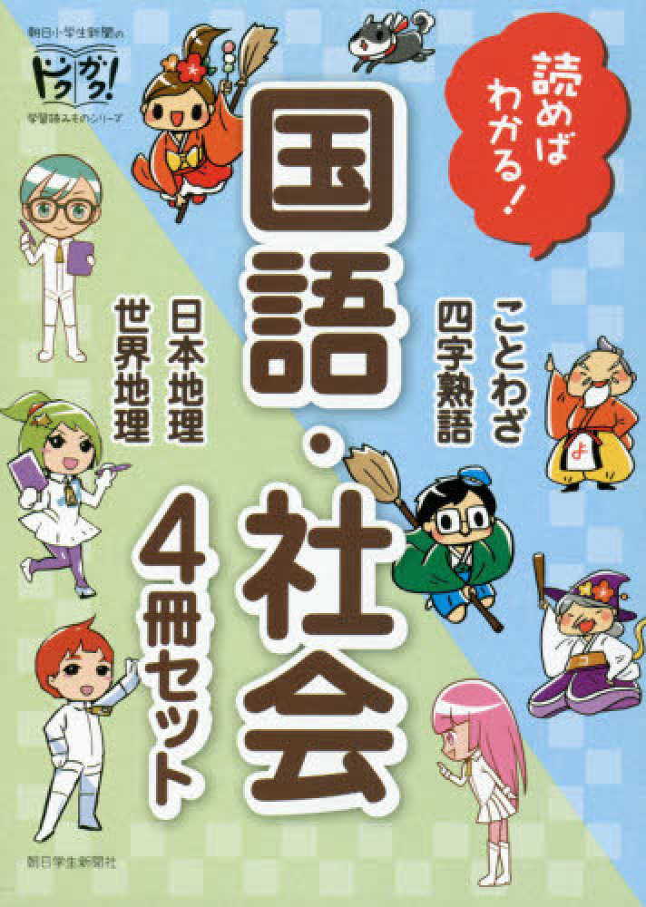 読めばわかる!国語・社会(4冊セット) / 朝日小学生新聞 - 紀伊國屋
