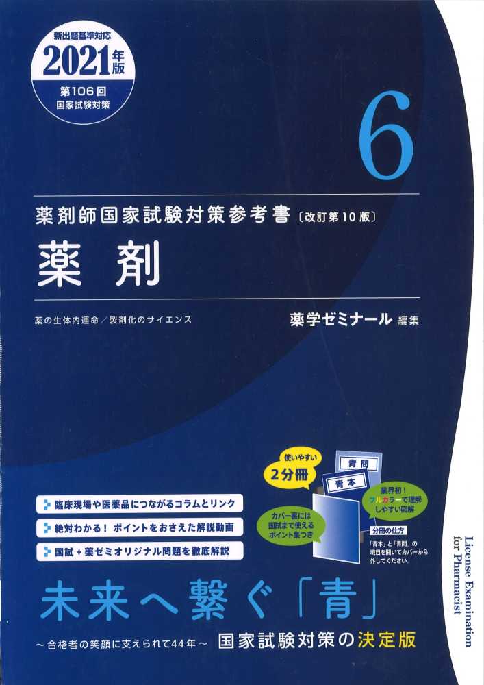 薬剤師国家試験対策参考書 青本 1物理 2021年版 - 参考書