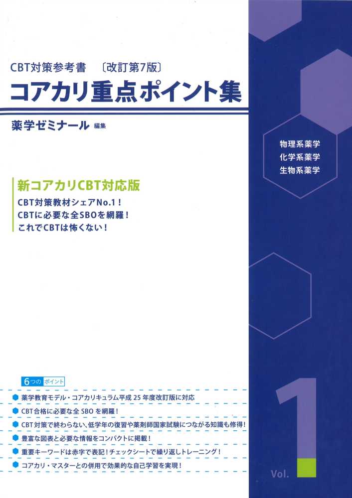 ＣＢＴ対策参考書改訂第７版コアカリ重点ポイント集Ｖｏｌ．１ ...