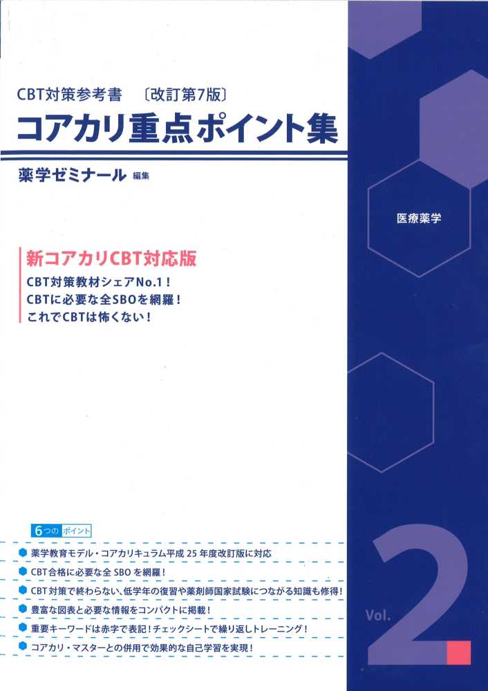 コアカリマスター・コアカリ重点ポイント集（改定第8版） - www.elim