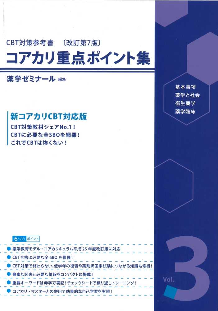 CBT対策 改訂第7版 コアカリ重点ポイント集1•コアカリマスター3