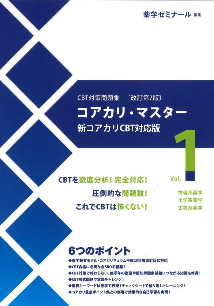 コアカリ　マスター　重点ポイント集　改訂第7版