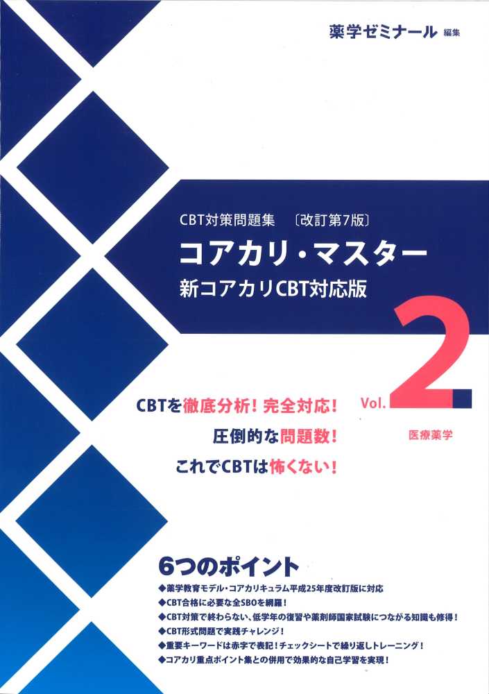 薬剤師国家試験　コアカリマスター　CBT 模試