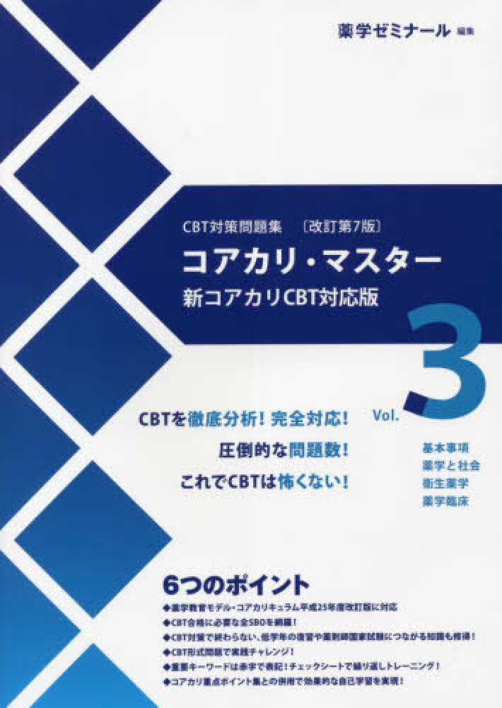 CBT対策問題集コアカリマスター改訂第7版3冊セット 人気 売れ筋