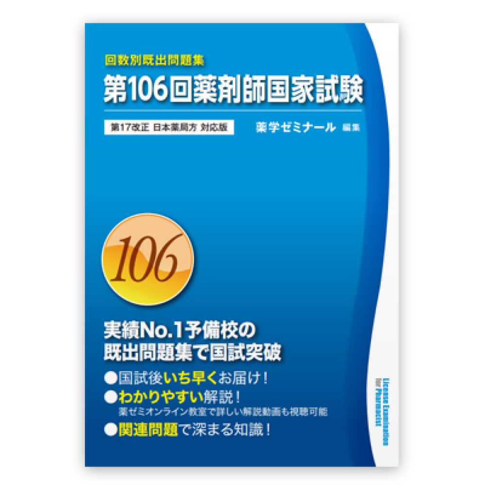 薬剤師国家試験回数別問題集＋α　健康/医学