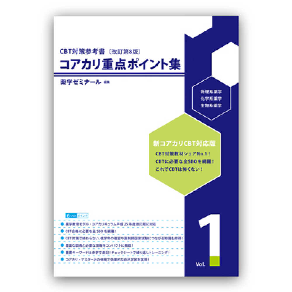 コアカリ重点ポイント集 Vol.1 物理系薬学 化学系薬学 生物系薬学
