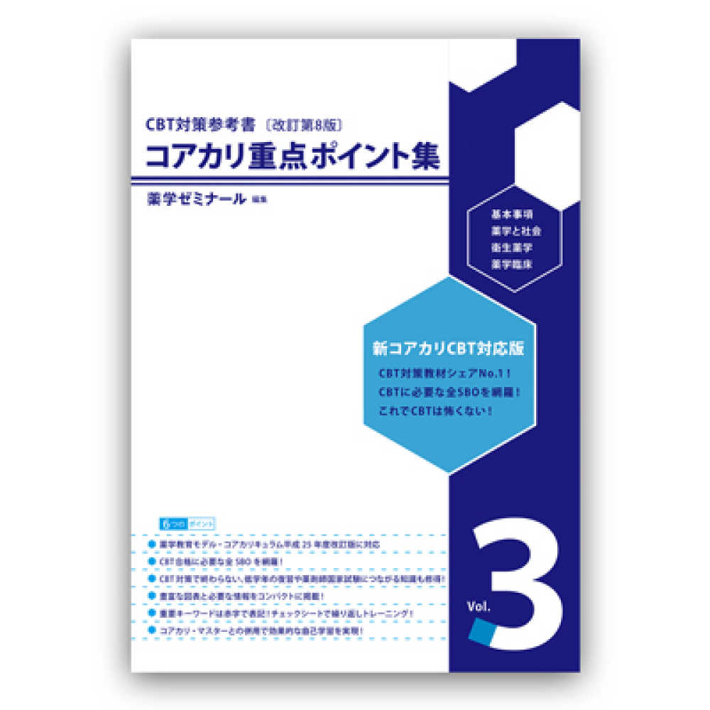 コアカリ重点ポイント集 Ｖｏｌ．３ 基本事項 薬学と社会 衛生薬学 