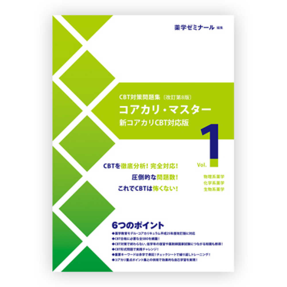 コアカリ・マスタ－ 新コアカリＣＢＴ対応版 Ｖｏｌ．１ 物理系薬学