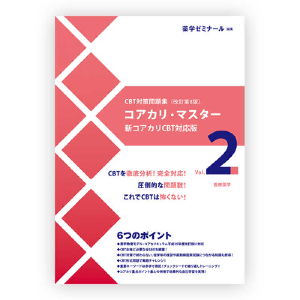 CBT対策問題集 コアカリ・マスター 3冊セット - 健康・医学