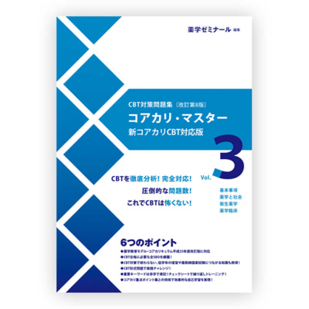 コアカリ・マスター 新コアカリＣＢＴ対応版 Ｖｏｌ．３ 基本事項