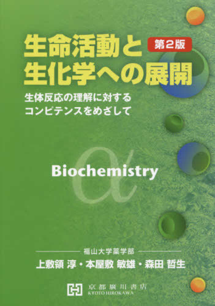 Amazon.co.jp: 生命活動と生化学への展開: 生体反応の理解