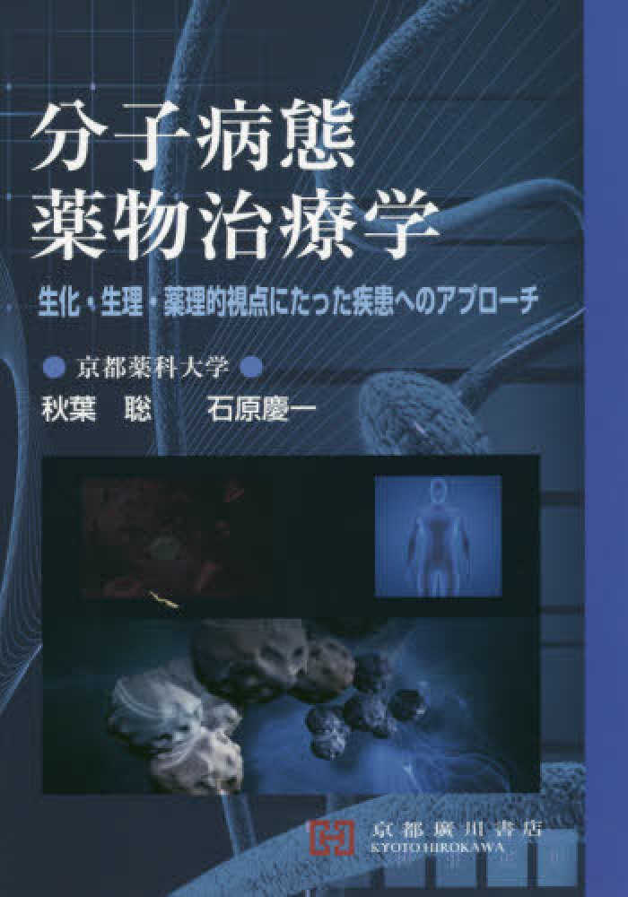 サマーセール ミニグランド バンドル 分子病態薬物治療学 紀伊國屋書店ウェブ - 秋葉聡/石原慶一 / 語学+参考書