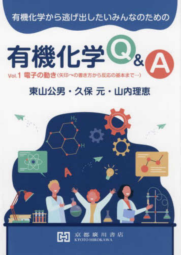 Amazon.co.jp: 有機化学から逃げ出したいみんなのための有機化学