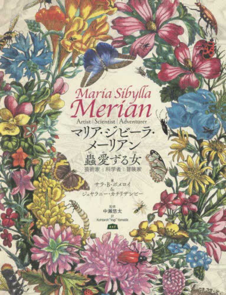 マリア・シビラ・メリアンと娘たち 科学と芸術の女性