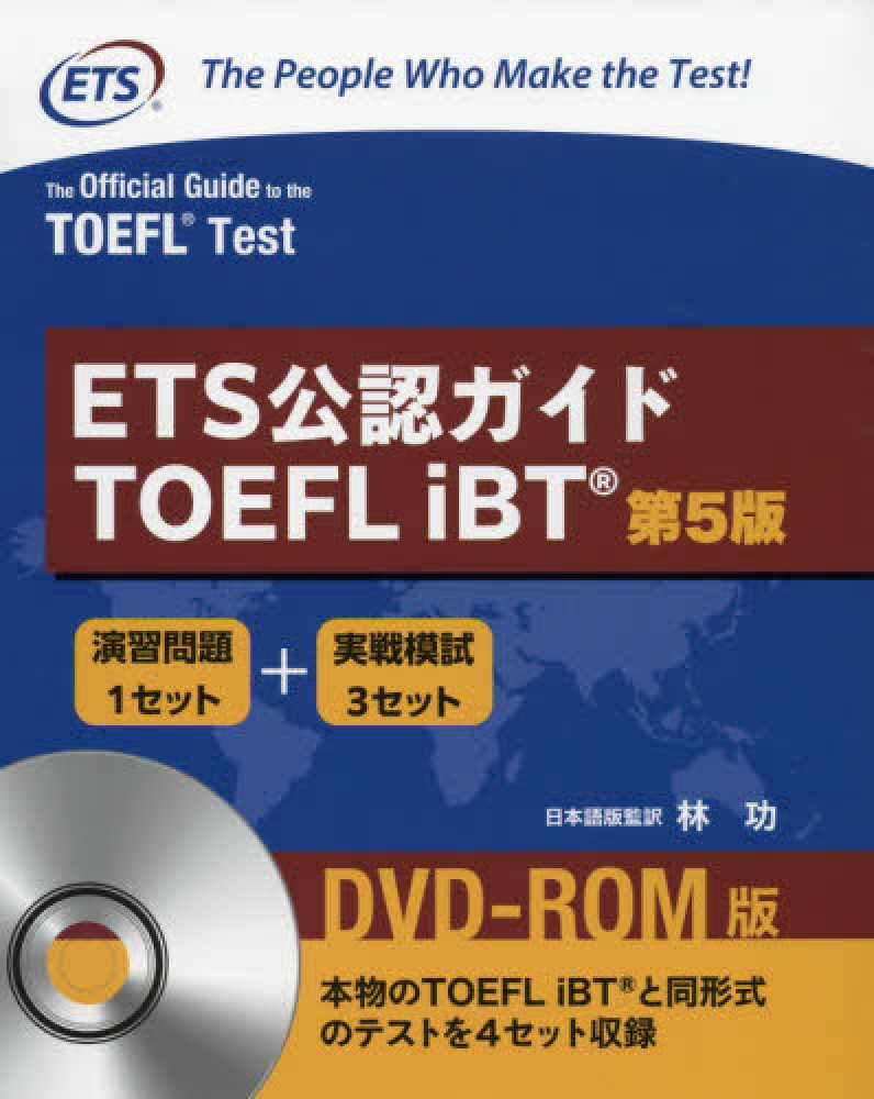 ＥＴＳ公認ガイドＴＯＥＦＬ ｉＢＴ / Ｅｄｕｃａｔｉｏｎａｌ