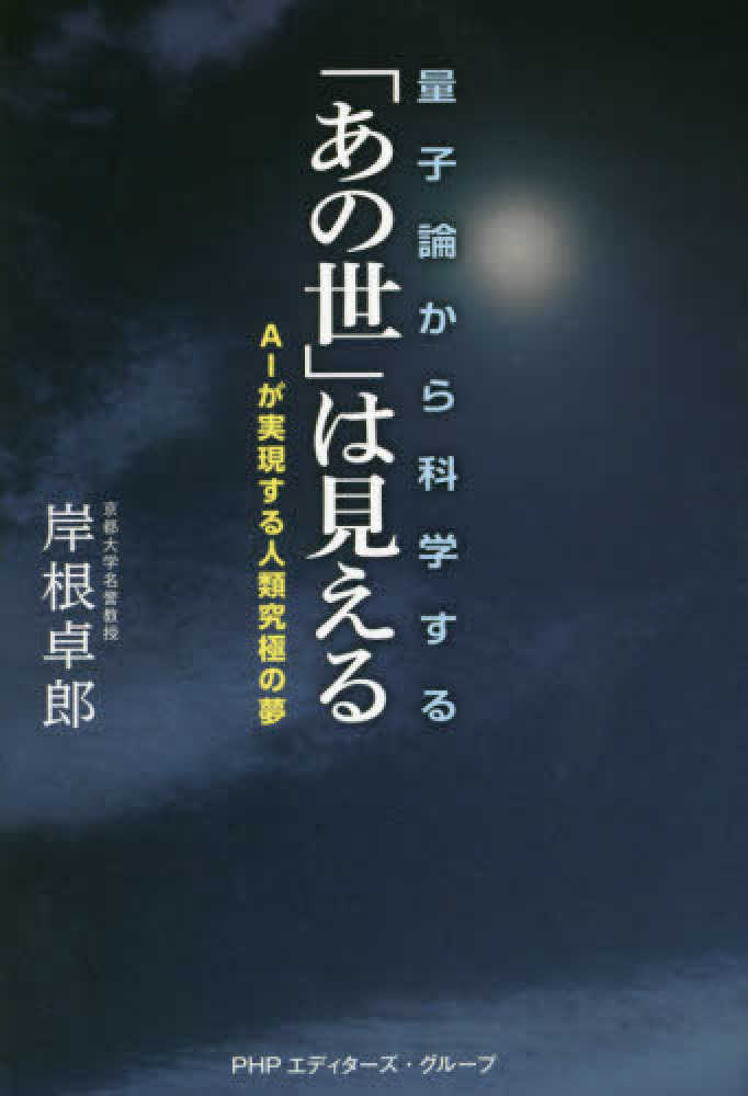 豪奢な 量子論から科学する「あの世」は見える / 紀伊國屋 - 岸根卓郎 アート+エンタメ