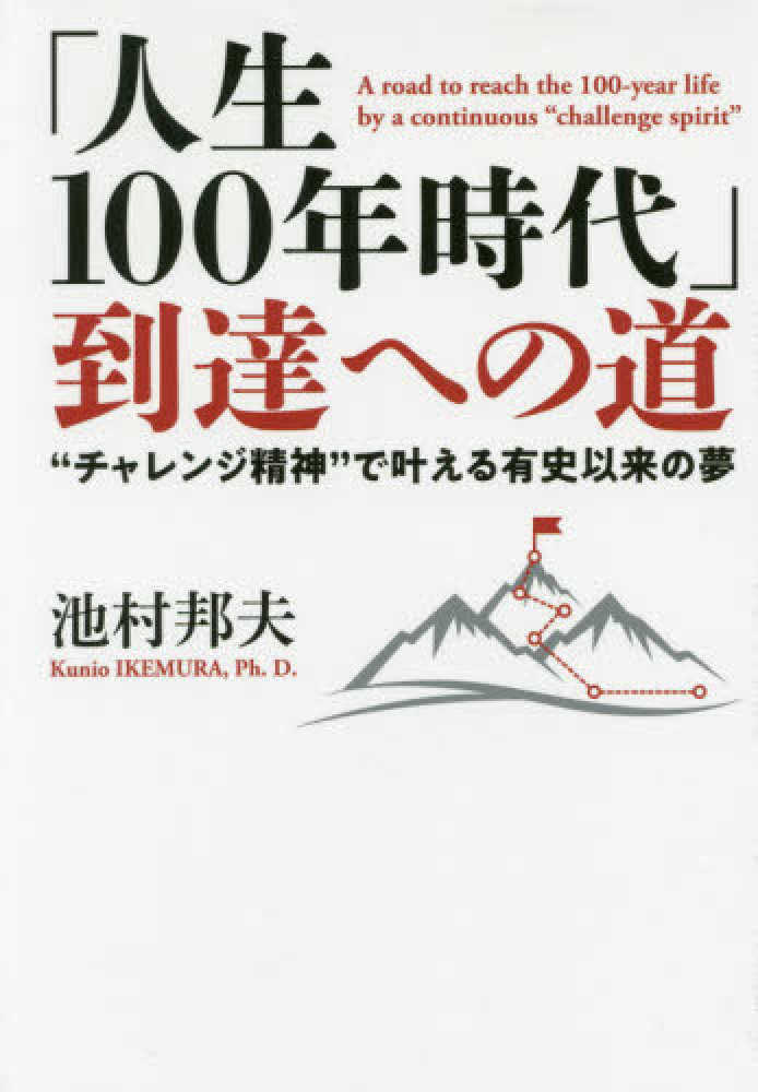 人生100年時代」到達への道 / 池村邦夫 - 紀伊國屋書店ウェブ