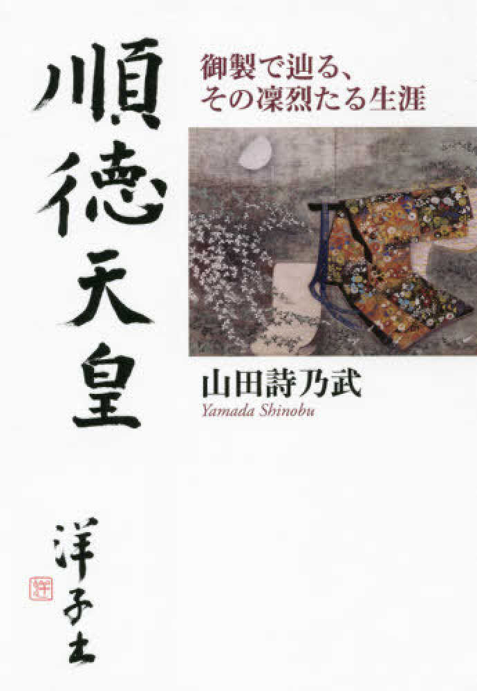 紀伊國屋書店ウェブストア｜オンライン書店｜本、雑誌の通販、電子書籍ストア　順徳天皇　山田詩乃武