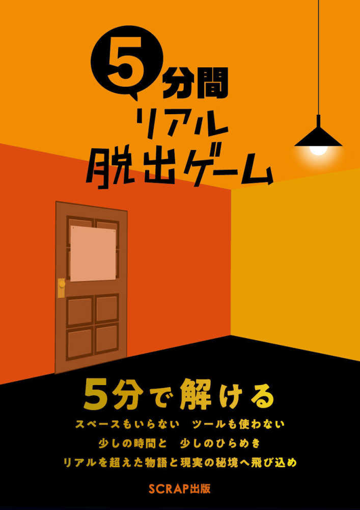 ５分間リアル脱出ゲ ム ｓｃｒａｐ 著 紀伊國屋書店ウェブストア オンライン書店 本 雑誌の通販 電子書籍ストア